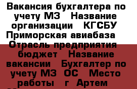 Вакансия бухгалтера по учету МЗ › Название организации ­ КГСБУ “Приморская авиабаза“ › Отрасль предприятия ­ бюджет › Название вакансии ­ Бухгалтер по учету МЗ, ОС › Место работы ­ г. Артем › Минимальный оклад ­ 18 000 › Максимальный оклад ­ 20 000 - Приморский край, Артем г. Работа » Вакансии   . Приморский край,Артем г.